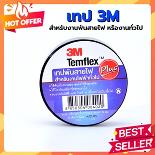 3M เทป พันสายไฟ รุ่น Templex ขนาด 10 เมตร สีดำ หน้ากว้าง 3/4