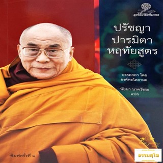 ปรัชญาปารมิตาหฤทัยสูตร : อรรถกถาขององค์ทะไลลามะซึ่งแจกแจงความหมายไว้โดยละเอียด