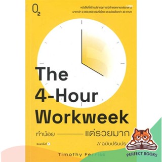 [พร้อมส่ง] หนังสือ   The 4-Hour Workweek ทำน้อย---แต่รวยมาก (ฉบับปรับปรุง)