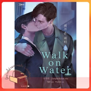 หนังสือ WALK ON WATER เล่ม 3 ผู้เขียน Jang Mokdan หนังสือ : นิยายวายY,ยูริ นิยาย Yaoi,Yuri  สนพ.Rose