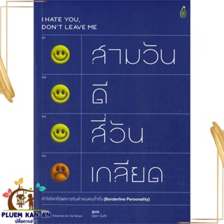 หนังสือ สามวันดี สี่วันเกลียด เข้าใจโลกที่มีแต่ฯ สนพ.Cactus Publishing : จิตวิทยา สาระสำหรับชีวิต สินค้าพร้อมส่ง