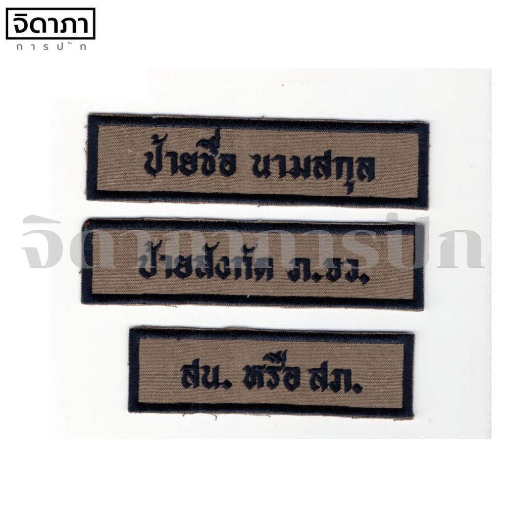 [ASIA5]ป้ายชื่อ ป้ายสังกัด กรุ๊ปเลือด ผ้า สนว.01 ปักดำ ของสายตรวจใหม่ ป้าย ป้ายข้อความผ้า อาร์มตำรวจ ติดตีนตุ๊กแก[ASIA5]