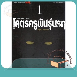 หนังสือ JIGOKU NO KYOTO โคตรครูพันธุ์นรก ล.1 ผู้เขียน OONUMA RYOUTA หนังสือ : การ์ตูน MG  มังงะ  สนพ.Siam Inter Comics