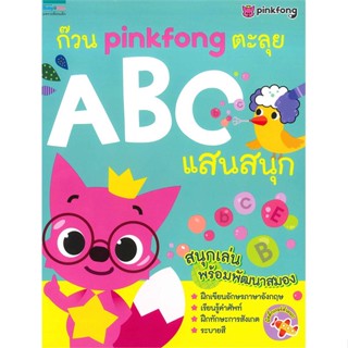 หนังสือ  ก๊วน Pinkfong ตะลุย ABC แสนสนุก ผู้เขียน Min-seok Kim สนพ.แพรวเพื่อนเด็ก