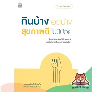 [พร้อมส่ง] หนังสือ   กินบ้าง อดบ้าง สุขภาพดี ไม่มีป่วย