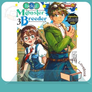 หนังสือ Monster Breeder มีสูตรโกงแต่ก็จะฯ 3 ผู้เขียน Kankitsu Yusura หนังสือ : การ์ตูน MG  มังงะ  สนพ.Siam Inter Comics