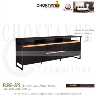 ตู้วางทีวี 150ซม. Loft-Series รุ่น Rosette RS6-115 [PL Collection]