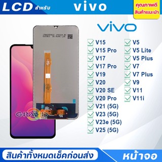 หน้าจอ LCD vivo V5/V5Lite/V5Plus/V7/V7Plus/V9/V11/V11i/V15/V15Pro/V17/V7Pro/V20/V20SE/V20Pro/V21/V23/V23e/V25(5G)