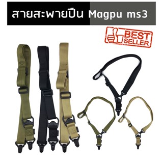 สายสะพายปืน magpu ms3 สายไนร่อนแท้แข็งแรงปรับระดับได้ปรับทรงได้หลายทรง