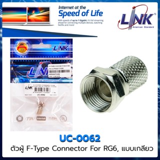 🌈UC-0062 LINK หัวต่อสาย Coaxial F-Type แบบเกลียว ตัวผู้ 🌈 TWIST TYPE สำหรับ RG