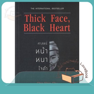 หนังสือ Thick Face,Black Heart ศาสตร์หน้าหนาใจดำ ผู้เขียน ชิน-หนิง ชู  สนพ.แอร์โรว์ มัลติมีเดีย