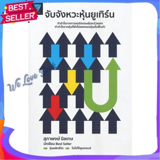 หนังสือ จับจังหวะหุ้นยูเทิร์น ผู้แต่ง สุภาพงษ์ นิลเกษ หนังสือการบริหาร/การจัดการ การเงิน/การธนาคาร