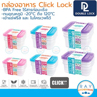 Double Lock กล่องถนอมอาหาร (3ใบ) 300-1050 มล 31321 31322 31323 31324 31325 31326 JCJ กล่องอาหารไมโครเวฟ กล่องเก็บฟรีส