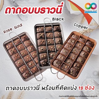 RAINBEAU ชุดถาดอบบราวนี่ Brownie pan set ถาดอบบราวนี่ 18 ช่อง ช่วยให้การทำบราวนี่เป็นเรื่องง่าย