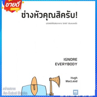 หนังสือ ช่างหัวคุณสิครับ! IGNORE EVERYBODY สนพ.วีเลิร์น (WeLearn) หนังสือจิตวิทยา การพัฒนาตนเอง #อ่านสบาย