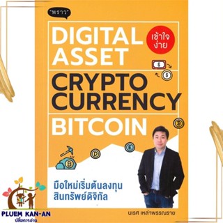 หนังสือ Digital Asset Cryptocurrency Bitcoin ผู้แต่ง นเรศ เหล่าพรรณราย สนพ.พราว หนังสือการเงิน การลงทุน