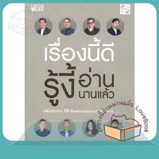 หนังสือ เรื่องนี้ดีรู้งี้อ่านนานแล้ว ผู้เขียน สรกล อดุลยานนท์,ยุทธนา บุญอ้อมและคนอื่นๆ  สนพ.I AM THE BEST