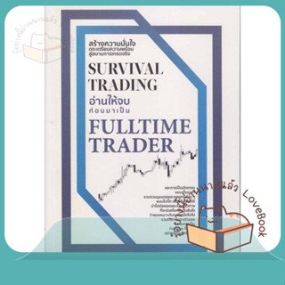 หนังสือ Survival Trading อ่านให้จบก่อนมาเป็น Ful ผู้เขียน ศักดิ์ชัย จันทร์พร้อมสุข  สนพ.เช็ก