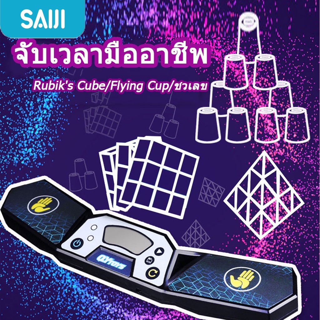 SAIJI ที่จับเวลารูบิค จับเวลารูบิค เครื่องจับเวลา รูบิค นาฬิการูบิค ที่จับเวลารูบิคถูกๆ cube timer น