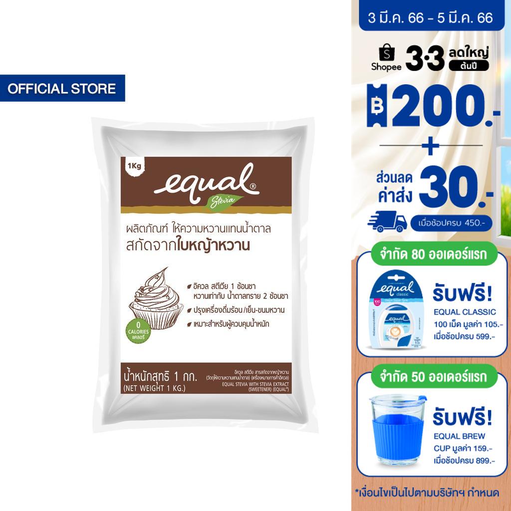 Equal Stevia 1 kg Bag อิควล สตีเวีย ผลิตภัณฑ์ให้ความหวานแทนน้ำตาล 1 ...