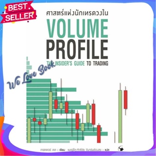 หนังสือ ศาสตร์แห่งนักเทรดวงใน Volume Profile ผู้แต่ง เทรดเดอร์ เดล (Dale) หนังสือการบริหาร/การจัดการ การเงิน/การธนาคาร