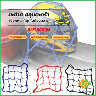 Arleen ตาข่ายคลุมตะกร้าหน้ารถมอเตอร์ไซค์ สายรัดของยางยืดแบบแบน มีตะขอ 6 ตัว motorcycle fuel tank net bag