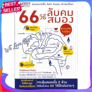 หนังสือ 66 วิธีลับคมสมอง ผู้แต่ง Toshinori Kato หนังสือจิตวิทยา การพัฒนาตนเอง