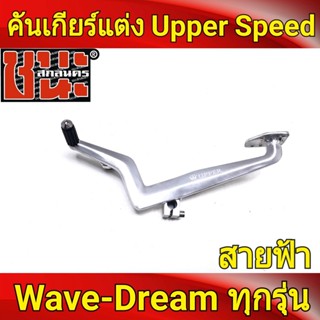 คันเกียร์แต่ง (สายฟ้า) Upper Speed ใส่ได้ตระกูล WAVE ทุกรุ่น ดรีมซุปเปอร์คัพ เกรดA