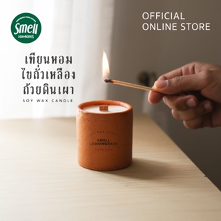 Smell Lemongrass เทียนหอมไขถั่วเหลืองไส้เทียนไม้ ในถ้วยดินเผา เป็นมิตรกับสิ่งแวดล้อม (Soy Wax Candle) มี 2 ขนาดให้เลือก