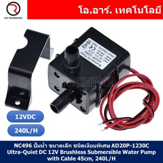 (1ชิ้น) NC496 ปั้มน้ำ ขนาดเล็ก ชนิดเงียบพิเศษ AD20P-1230C Ultra-Quiet DC 12V Brushless Submersible Water Pump with Ca...