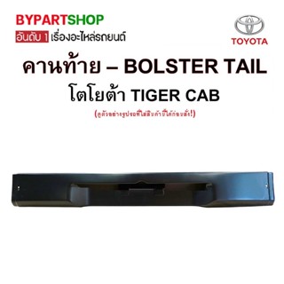 คานท้ายกระบะ/คานใต้ฝาท้าย/แผ่นใส่ป้าย TOYOTA TIGER(ไทเกอร์)/D4D(ดีโฟร์ดี) รุ่นแคป/4ประตู ปี1998-2005