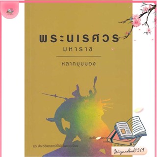 หนังสือ พระนเรศวรมหาราช หลากมุมมอง สนพ.เสมสิกขาลัย : สารคดีเชิงวิชาการ อัตชีวประวัติ สินค้าพร้อมส่ง