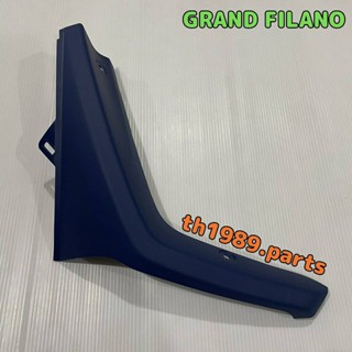 2BL-F8346-50 แฟริ่งขวาสีน้ำเงิน R GRAND FILANO 2015-2017 อะไหล่แท้ YAMAHA