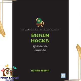 หนังสือ BRAIN HACKS สูตรโกงของคนเก่งคิด สนพ.วีเลิร์น (WeLearn) : จิตวิทยา การพัฒนาตนเอง สินค้าพร้อมส่ง