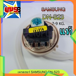 เซ็นเซอร์ระดับน้ำ ซัมซุง แท้  DN-S23 SAMSUNG เพรสเชอร์ สวิทช์ สวิทช์ควบคุมระดับน้ำ หลายรุ่น อะไหล่เครื่องซักผ้า