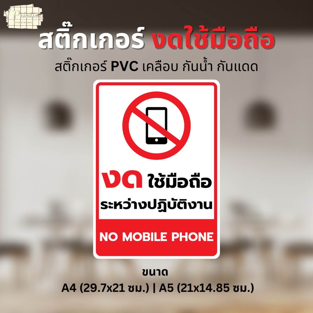 สติ๊กเกอร์ "งดใช้มือถือ ขณะปฏิบัติงาน" "NO MOBILE PHONE" สติ๊กเกอร์ PVC เคลือบด้าน ขนาด A4 / A5 ใช้ตกแต่งจุดต่างๆ ในร้าน