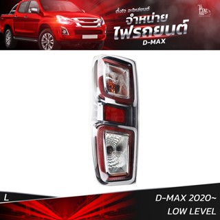 ไฟท้ายรถยนต์ ISUZU D-MAX 2020 LOW LEVEL ข้างซ้าย (L) พร้อมหลอดและปลั้กขั้วไฟ