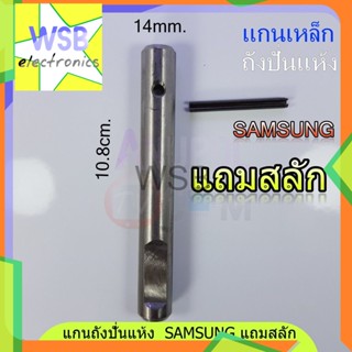 แกนถังปั่นแห้ง ซัมซุง 14mm.(แกนเหล็ก+สลัก) SAMSUNG