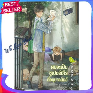 หนังสือ ผมจะเป็นซูเปอร์ฮีโร่ที่อนุบาลสัตว์ เล่ม1 ผู้แต่ง จิ่วยี่ (Jiu Yi) หนังสือนิยายวาย ยูริ นิยาย Yaoi Yuri