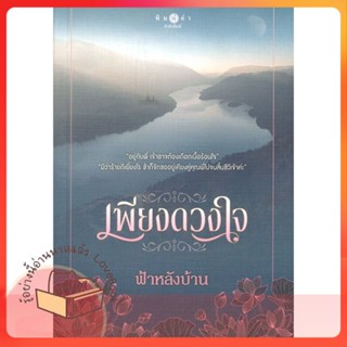 หนังสือ เพียงดวงใจ ผู้เขียน ฟ้าหลังบ้าน หนังสือ : นิยาย โรแมนติก  สนพ.พิมพ์คำ