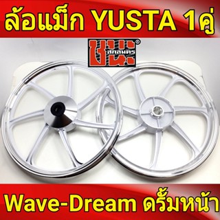 YUSTA ล้อแม็ก หน้า1.40-หลัง1.60 ขอบ17 สีขาวปัดเงิน เวฟดรัม ทุกรุ่น waveดรัมทุกรุ่น, Dream Super Cup Best sell