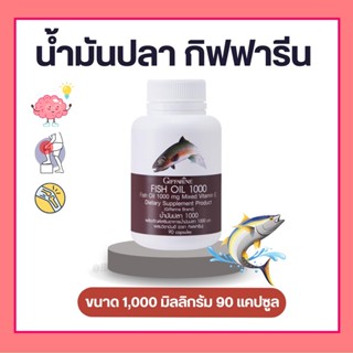 น้ำมันปลา 1,000 mg กิฟฟารีน Fish Oil Giffarine สำหรับเด็กและผู้ใหญ่