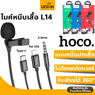 Hoco L14 ไมค์หนีบเสื้อ Type-C, 3.5mm ใช้กับมือถือได้เลย จับเสียง 360° ไม่ต้องลงโปรแกรม ไมค์ไลฟ์สด ไมค์ต่อมือถือ ไมค์ hc6