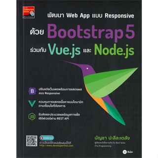 หนังสือ  พัฒนา Web App แบบ Responsive ด้วย Boot  ผู้เขียน บัญชา ปะสีละเตสัง   [สินค้าใหม่ พร้อมส่ง]