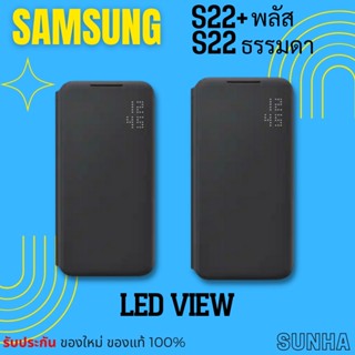 💥Sale💥 S22 S22+ 5G LED View Cover ฝาพับ Samsung Galaxy Case เคส ของแท้ 100%