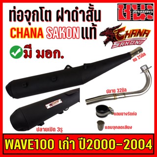 ท่อผ่าดังจุกโตฝาดำสั้น W110i , WAVE110i , W125i , W100 , Dream super cup , เวฟ110i , เวฟ125i ,  ดรีมซุปเปอร์คัพ 2in1 คอท