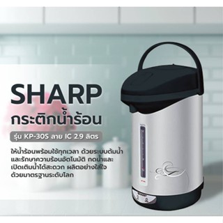 🌈โกดังเตา🌈 SHARP กระติกนํ้าร้อนไฟฟ้า รุ่น KP-30S ขนาด 2.9 ลิตร (ของแท้รับประกันศูนย์) คละสี