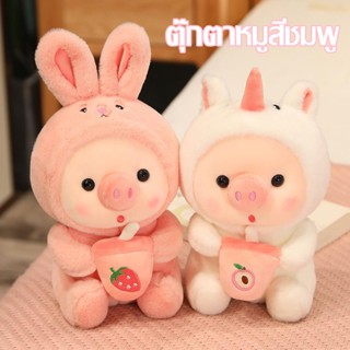 ตุ๊กตาหมู ตุ๊กตาหมูชานม น่ารัก  ของเล่นตุ๊กตา ของขวัญผู้หญิง  ของขวัญวันเกิด 25 ซม