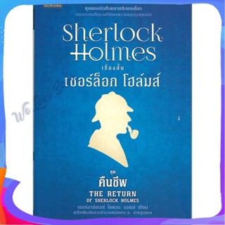 หนังสือ เชอร์ล็อกโฮล์มส์ 7 คืนชีพ (ใหม่) ผู้แต่ง เซอร์อาเทอร์ โคแนน ดอยล์ หนังสือแปลฆาตกรรม/สืบสวนสอบสวน