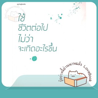 หนังสือ ใช้ชีวิตต่อไป ไม่ว่าอะไรจะเกิดขึ้น ผู้เขียน Morefin หนังสือ : เรื่องสั้น สาระบันเทิง  สนพ.Springbooks